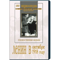 DVD художественный фильм "Ленин в октябре. Ленин в1918 году" - fgospostavki.ru - Барнаул