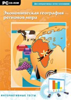 Интерактивные тесты. Экономическая география регионов мира - fgospostavki.ru - Барнаул
