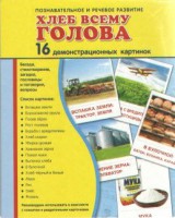 Демонстрационные карточки "Хлеб всему голова" - fgospostavki.ru - Барнаул