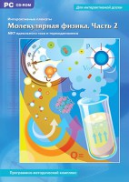 Интерактивные плакаты. Молекулярная физика. Часть 2. Программно-методический комплекс - fgospostavki.ru - Барнаул