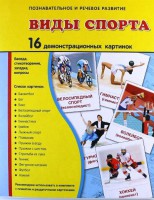 Демонстрационные карточки "Виды спорта" - fgospostavki.ru - Барнаул