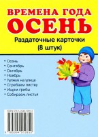 Раздаточные карточки "Времена года. Осень" - fgospostavki.ru - Барнаул