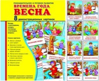 Демонстрационные карточки "Времена года. Весна" - fgospostavki.ru - Барнаул