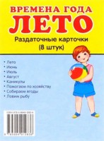 Раздаточные карточки "Времена года. Лето" - fgospostavki.ru - Барнаул