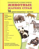Демонстрационные карточки "Животные жарких стран" - fgospostavki.ru - Барнаул