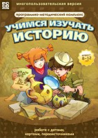 Учимся изучать историю: работа с датами, картами, первоисточниками. Программно-методический комплекс - fgospostavki.ru - Барнаул