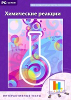 Интерактивные тесты. Химические реакции - fgospostavki.ru - Барнаул