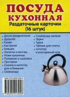 Раздаточные карточки "Посуда кухонная" - fgospostavki.ru - Барнаул