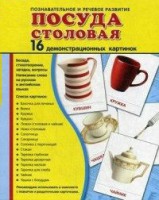 Демонстрационные карточки "Посуда столовая" - fgospostavki.ru - Барнаул