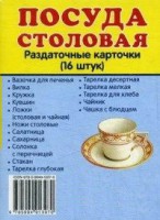 Раздаточные карточки "Посуда столовая" - fgospostavki.ru - Барнаул
