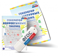 Генератор корректурных таблиц для развития внимания, профилактики и коррекции трудностей чтения и письма на USB - носителе - fgospostavki.ru - Барнаул