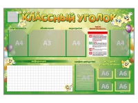 Стенд-уголок магнитно-маркерный "Классный уголок" - fgospostavki.ru - Барнаул