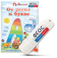 Игры для знакомства с буквами и звуками "От звука к букве" на USB - носителе - fgospostavki.ru - Барнаул