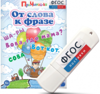 Игры для чтения слов и словосочетаний "От слова к фразе" на USB - носителе - fgospostavki.ru - Барнаул