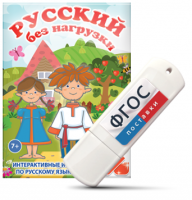 Игры по русскому языку для 1 и 2 классов "Русский без нагрузки" на USB - носителе - fgospostavki.ru - Барнаул