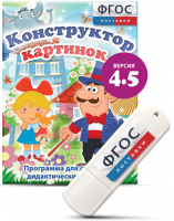 Программа для создания пособий и дидактических игр "Конструктор картинок 4.5" на USB - носителе - fgospostavki.ru - Барнаул