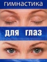 DVD "Гимнастика для глаз" - fgospostavki.ru - Барнаул