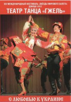 DVD "С любовью к Украине" (танцы разных народов) - fgospostavki.ru - Барнаул