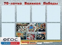 Стенд информационный эдустенд "70-летие Победы" (80*110, 6 карманов) - fgospostavki.ru - Барнаул