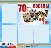 Стенд информационный эдустенд "70-летие Победы" (80*75, 4 кармана) - fgospostavki.ru - Барнаул