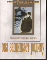 DVD художественный фильм "Она защищает родину" - fgospostavki.ru - Барнаул