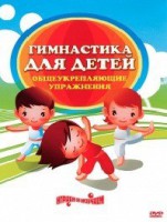 DVD "Гимнастика для детей. Общеукрепляющие упражнения" - fgospostavki.ru - Барнаул
