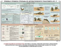 Плакат "Приемы и правила стрельбы из автоматического гранатомета АГС-17" - fgospostavki.ru - Барнаул