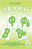 Речевой материал и игры для автоматизации и дифференциации звуков Ф, Фь, В, Вь - fgospostavki.ru - Барнаул