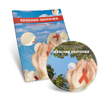 Электронное наглядное пособие  «Красная ленточка» - fgospostavki.ru - Барнаул