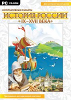 Интерактивные плакаты. История России (IX–XVII вв.) - fgospostavki.ru - Барнаул