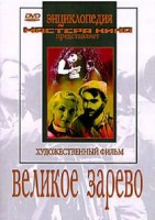 DVD художественный фильм "Великое зарево" - fgospostavki.ru - Барнаул