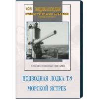DVD художественный фильм "Подводная лодка Т-9. Морской ястреб" - fgospostavki.ru - Барнаул