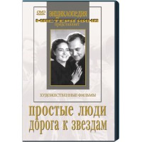 DVD художественный фильм "Простые люди. Дорога к звездам" - fgospostavki.ru - Барнаул