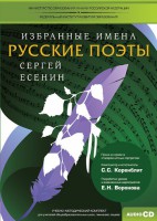 CD-ROM «Избранные имена. Русские поэты. Нотный портрет С. Есенина. Учебно-методический комплект» - fgospostavki.ru - Барнаул