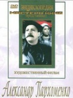DVD Художественный фильм "Александр Пархоменко" - fgospostavki.ru - Барнаул
