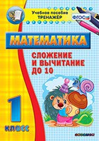 Тренажёр по математике. 1 класс. Сложение и вычитание до 10 - fgospostavki.ru - Барнаул