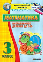 Тренажёр по математике. 3 класс. Внетабличное деление до 100 - fgospostavki.ru - Барнаул
