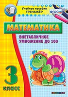 Тренажёр по математике. 3 класс. Внетабличное умножение до 100 - fgospostavki.ru - Барнаул