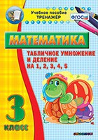 Тренажёр по математике. 3 класс. Табличное умножение и деление на 1,2,3,4,5 - fgospostavki.ru - Барнаул