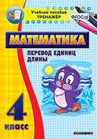 Тренажёр по математике. 4 класс. Перевод единиц длины - fgospostavki.ru - Барнаул