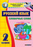 Тренажёр по русскому языку. 2 класс. Словарные слова - fgospostavki.ru - Барнаул