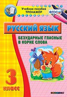 Тренажёр по русскому языку. 3 класс. Безударные гласные в корне слова - fgospostavki.ru - Барнаул