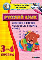 Тренажёр по русскому языку. 3-4 классы. Звонкие и глухие согласные в корне слова - fgospostavki.ru - Барнаул