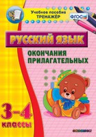 Тренажёр по русскому языку. 3-4 классы. Окончания прилагательных - fgospostavki.ru - Барнаул