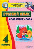 Тренажёр по русскому языку. 4 класс. Словарные слова - fgospostavki.ru - Барнаул