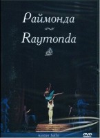 DVD "Раймонда" А. Глазунова (балет Большого театра) - fgospostavki.ru - Барнаул