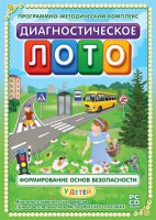 Диагностическое лото. Формирование основ безопасности у детей. Программно-методический комплекс - fgospostavki.ru - Барнаул