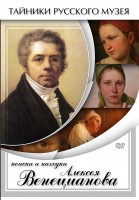 DVD "Поиски и находки Алексея Венецианова" - fgospostavki.ru - Барнаул