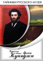 DVD "Кудесник света Архип Куинджи" - fgospostavki.ru - Барнаул