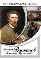 DVD "Виктор Васнецов: "Я только Русью жил"" - fgospostavki.ru - Барнаул